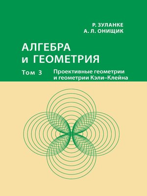 cover image of Алгебра и геометрия. Том 3. Проективные геометрии и геометрии Кэли – Клейна